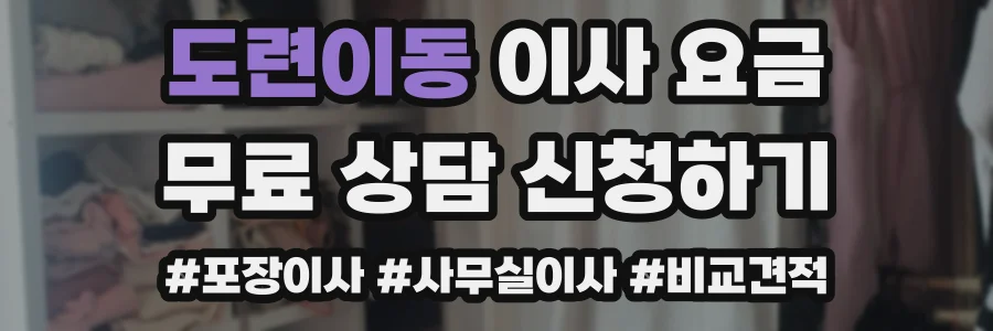 도련이동 이사 요금