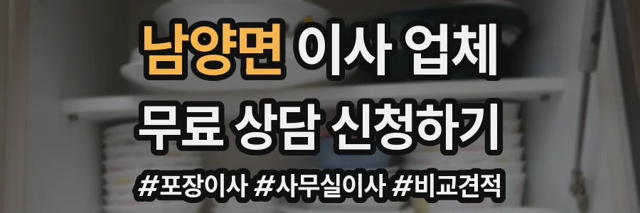남양면 이사 업체