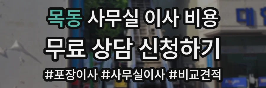 목동 사무실 이사 비용