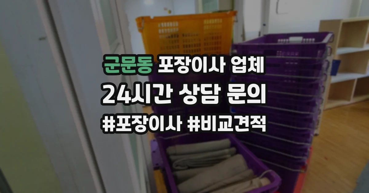군문동 포장이사 업체