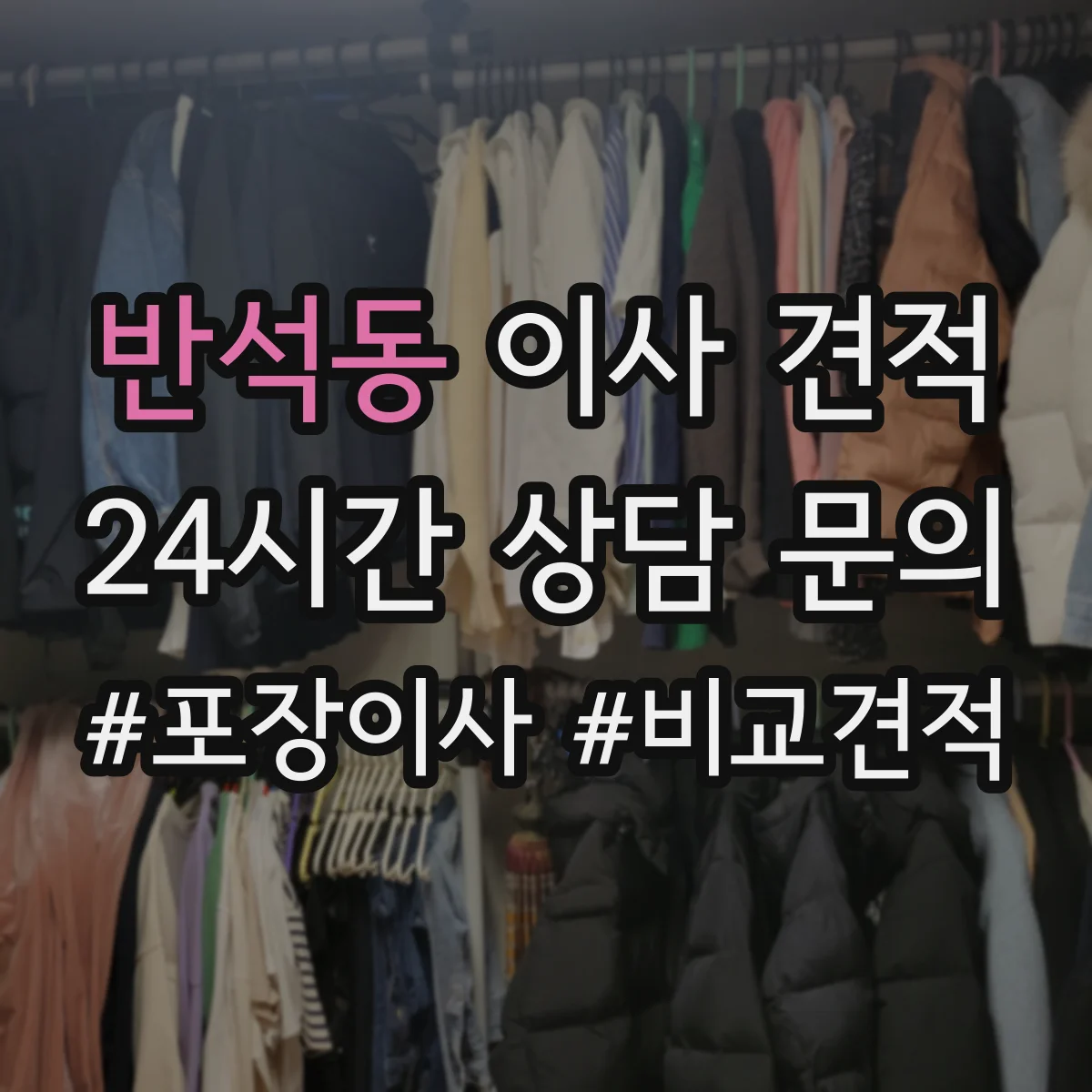 반석동 이사 견적