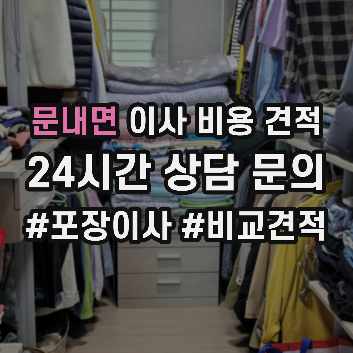 문내면 이사 비용 견적