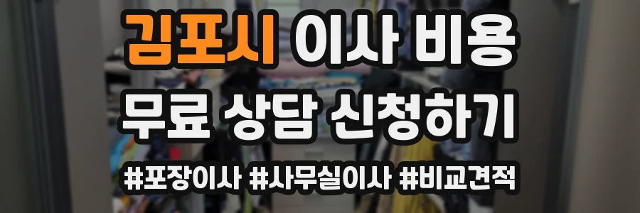 김포시 이사 비용