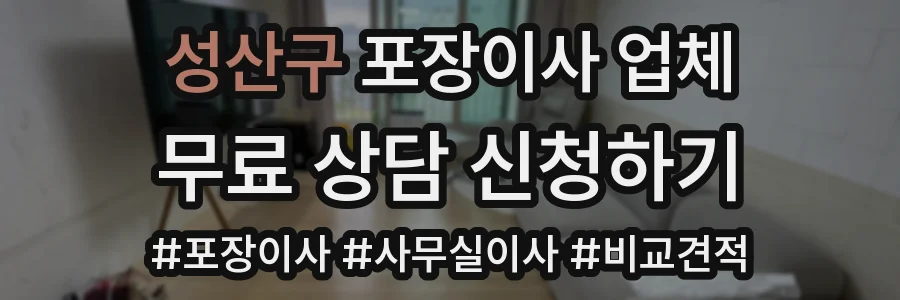 성산구 포장이사 업체