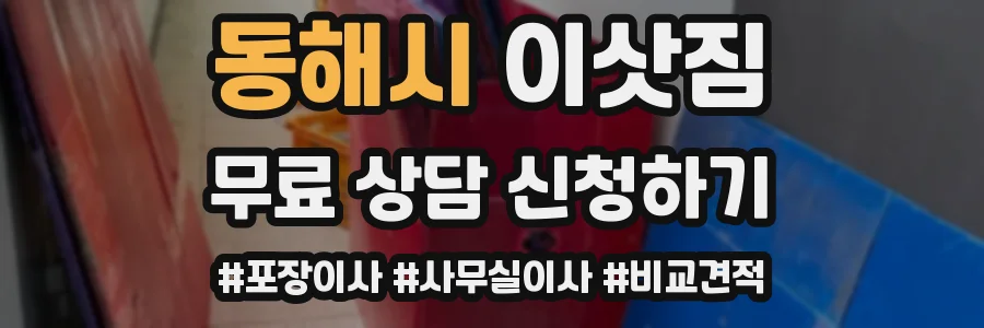 동해시 이삿짐