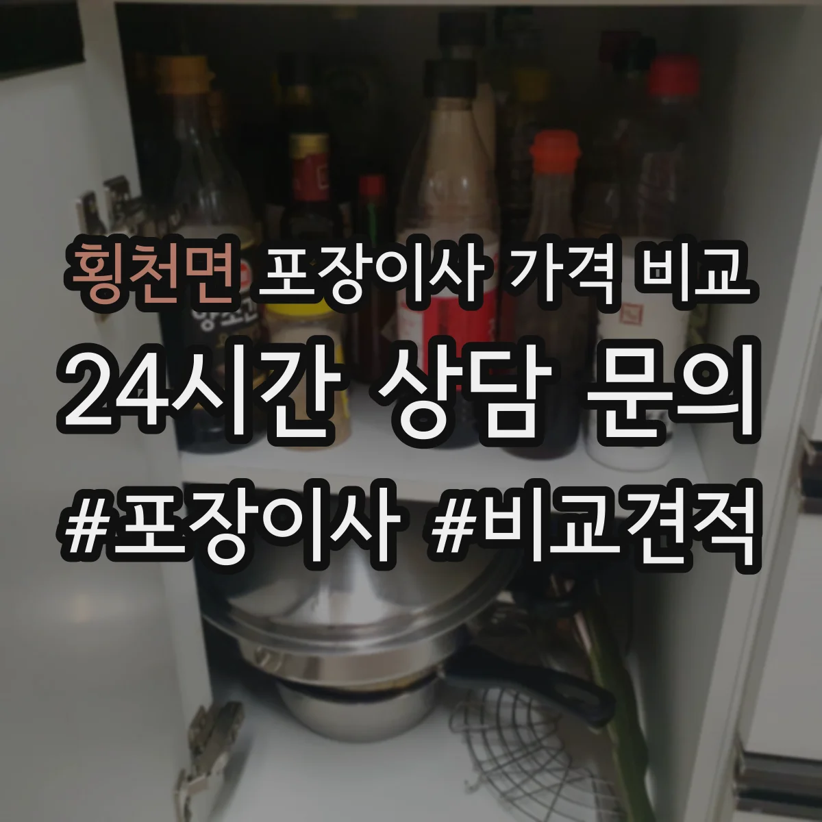횡천면 포장이사 가격 비교
