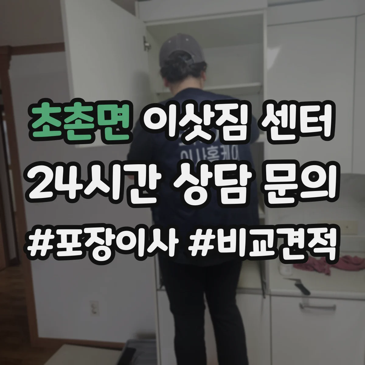 초촌면 이삿짐 센터