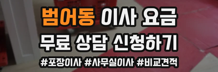 범어동 이사 요금