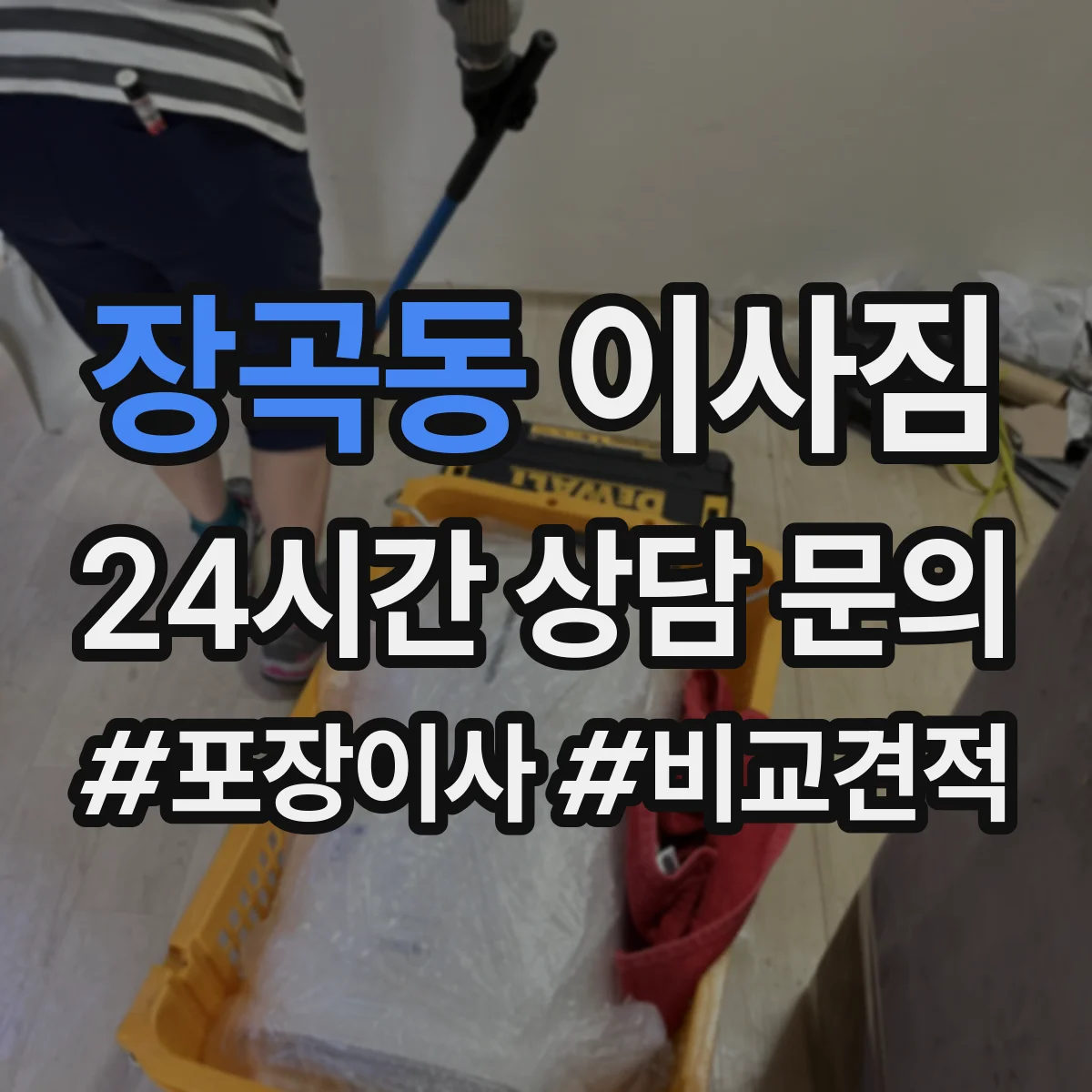 장곡동 이사짐