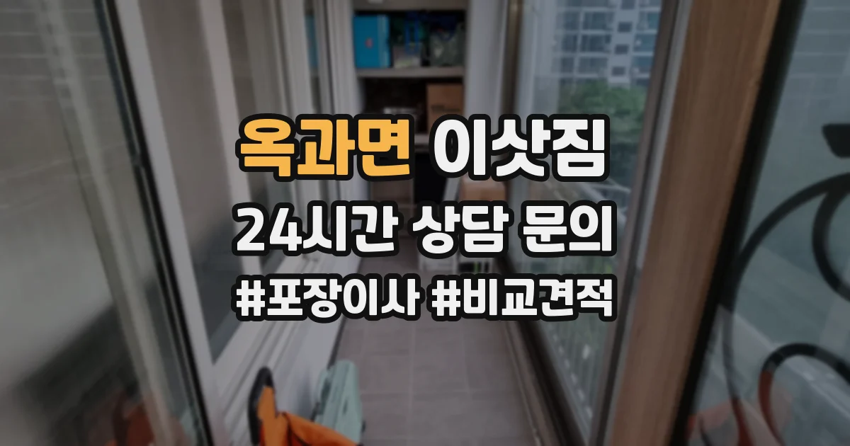 옥과면 이삿짐