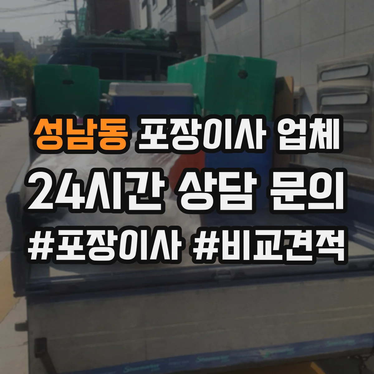 성남동 포장이사 업체