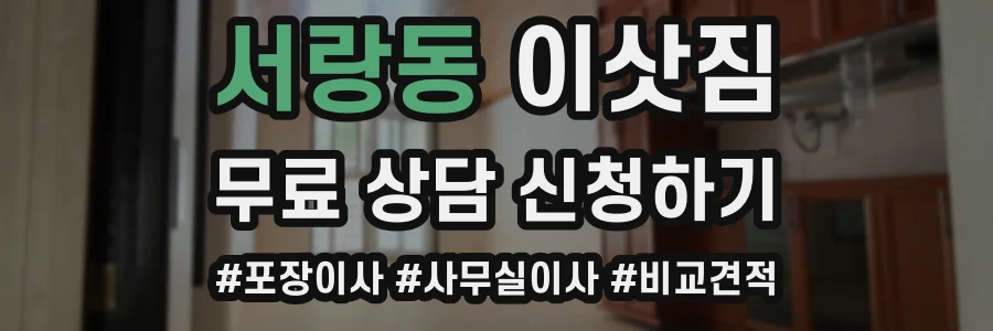 서랑동 이삿짐