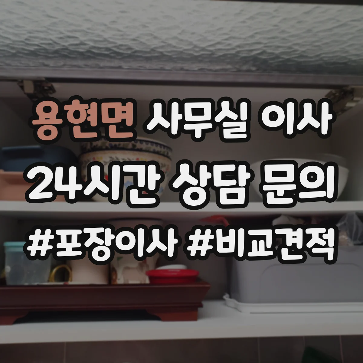 용현면 사무실 이사