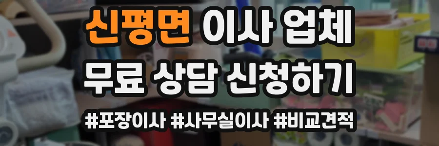 신평면 이사 업체