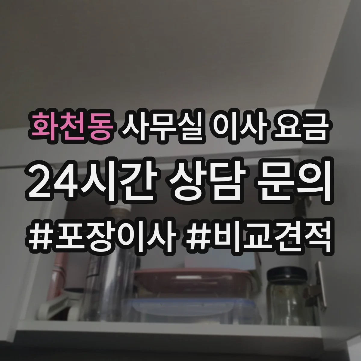 화천동 사무실 이사 요금