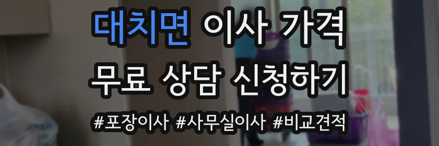 대치면 이사 가격