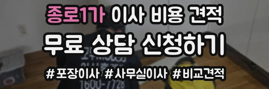 종로1가 이사 비용 견적
