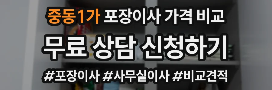 중동1가 포장이사 가격 비교