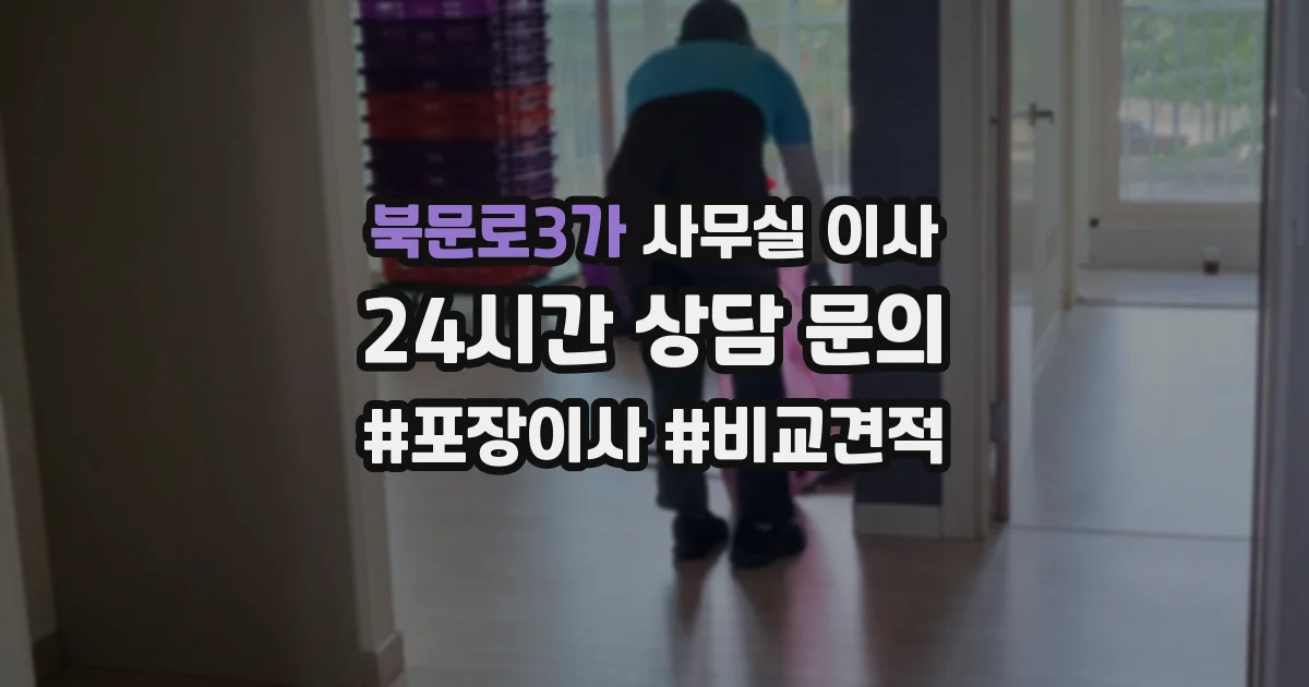 북문로3가 사무실 이사