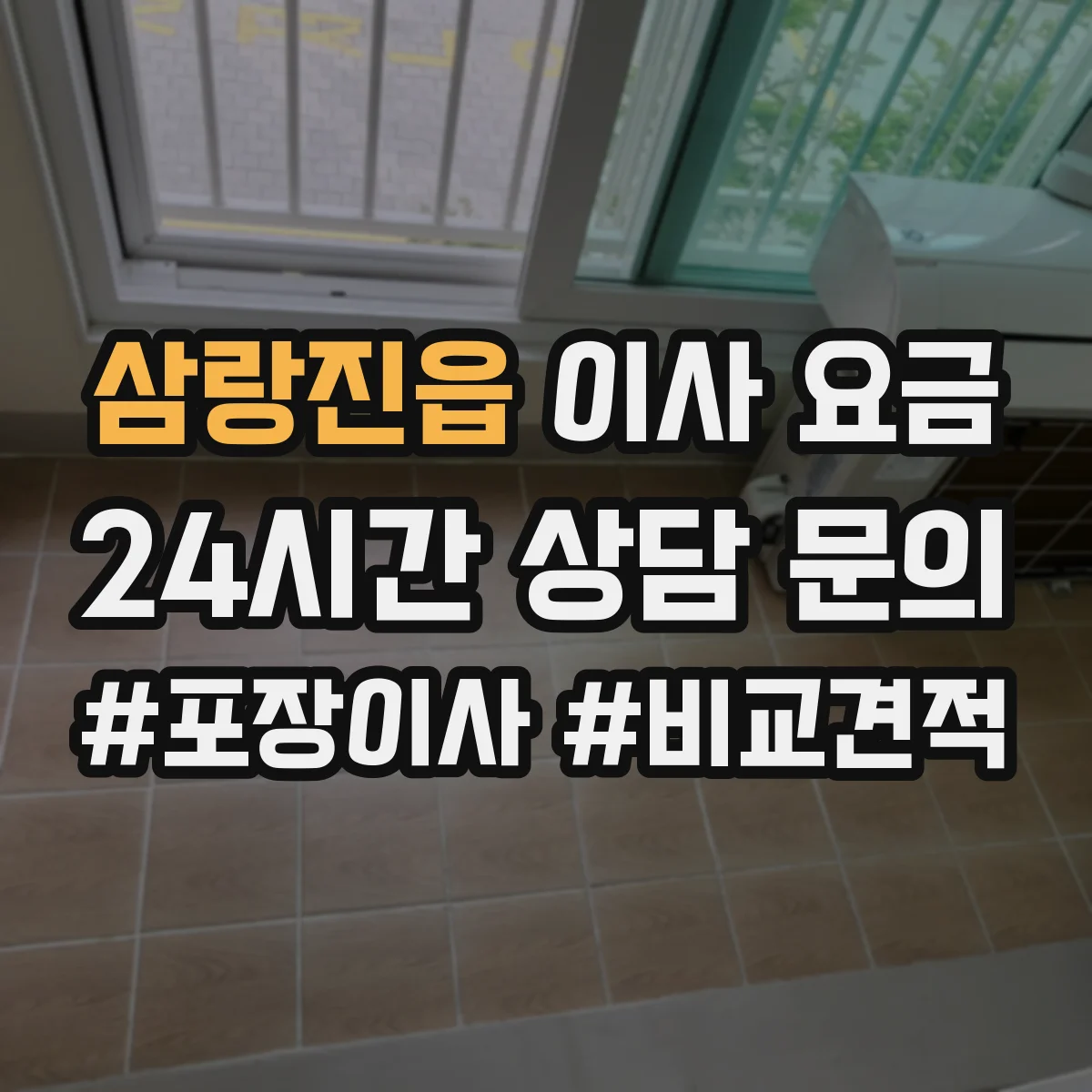 삼랑진읍 이사 요금