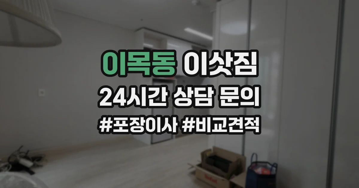 이목동 이삿짐