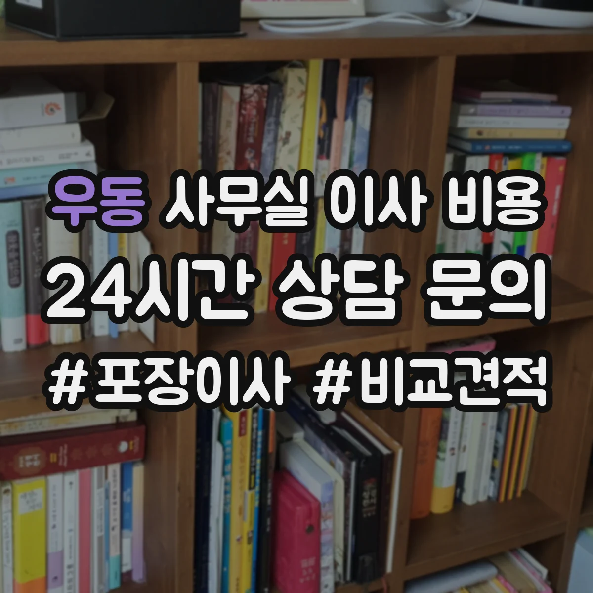 우동 사무실 이사 비용