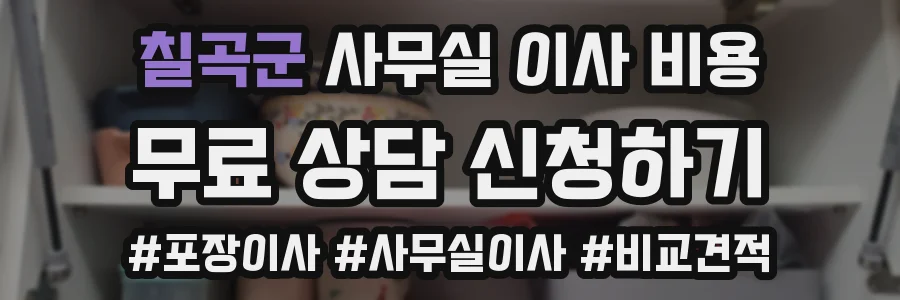 칠곡군 사무실 이사 비용