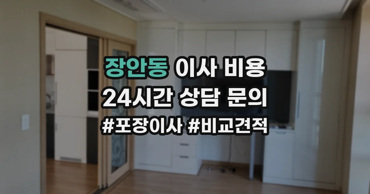 장안동 이사 비용