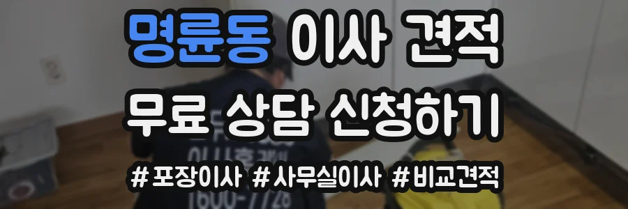 명륜동 이사 견적