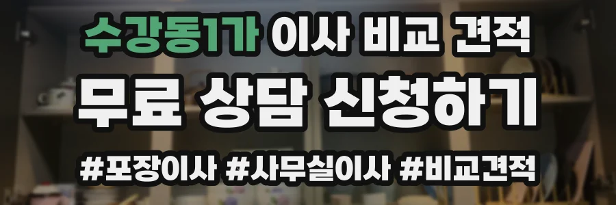 수강동1가 이사 비교 견적