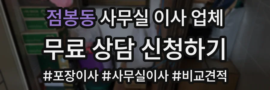 점봉동 사무실 이사 업체