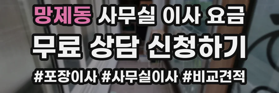 망제동 사무실 이사 요금
