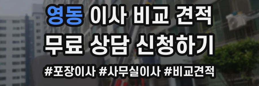 영동 이사 비교 견적
