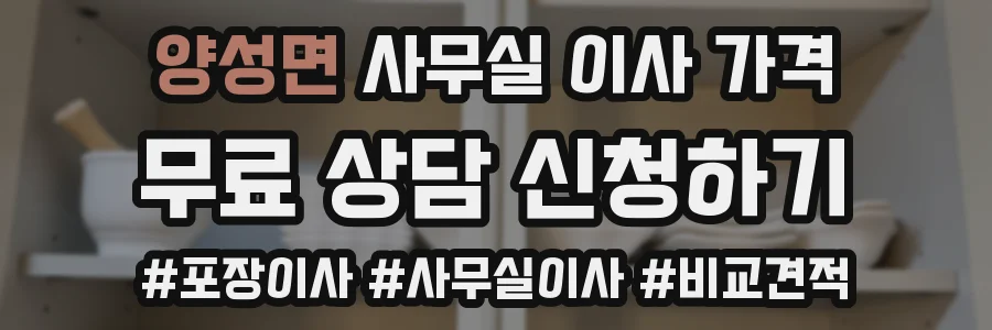 양성면 사무실 이사 가격