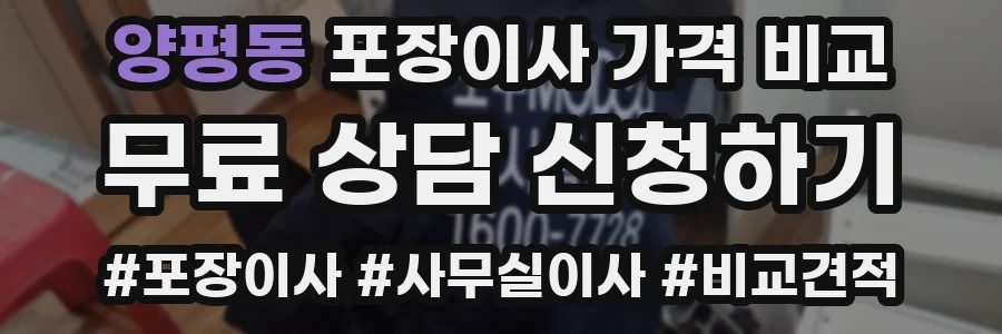 양평동 포장이사 가격 비교