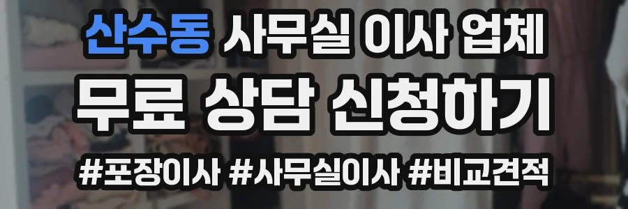 산수동 사무실 이사 업체