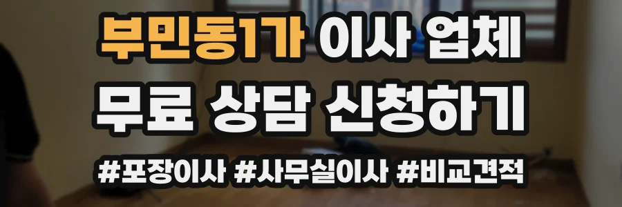 부민동1가 이사 업체