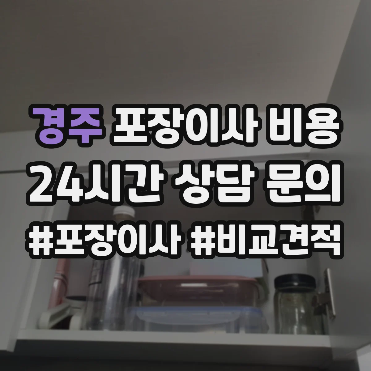 경주 포장이사 비용 업체에 항목별 견적 분리해서 물어보기