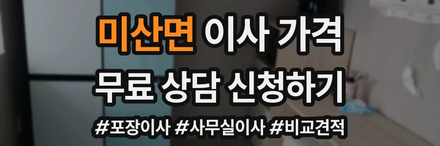 미산면 이사 가격