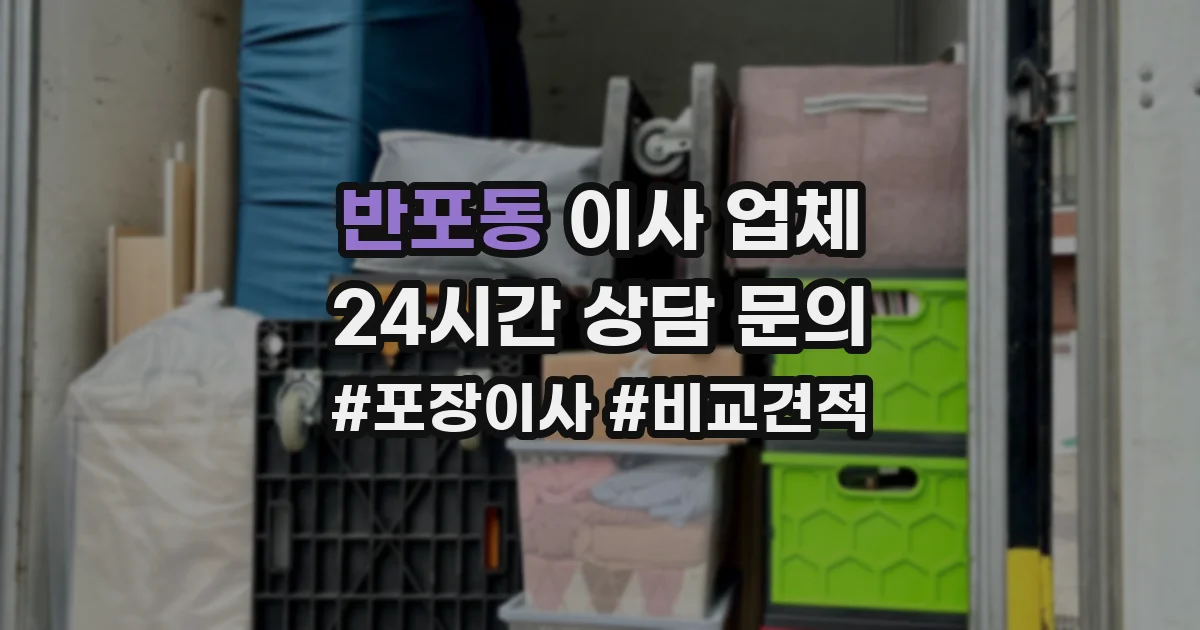 반포동 이사 업체