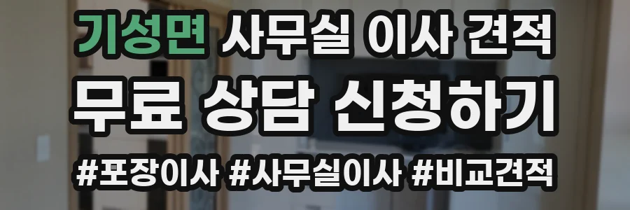 기성면 사무실 이사 견적