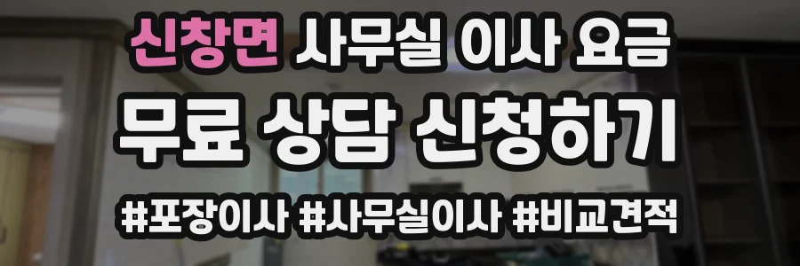 신창면 사무실 이사 요금