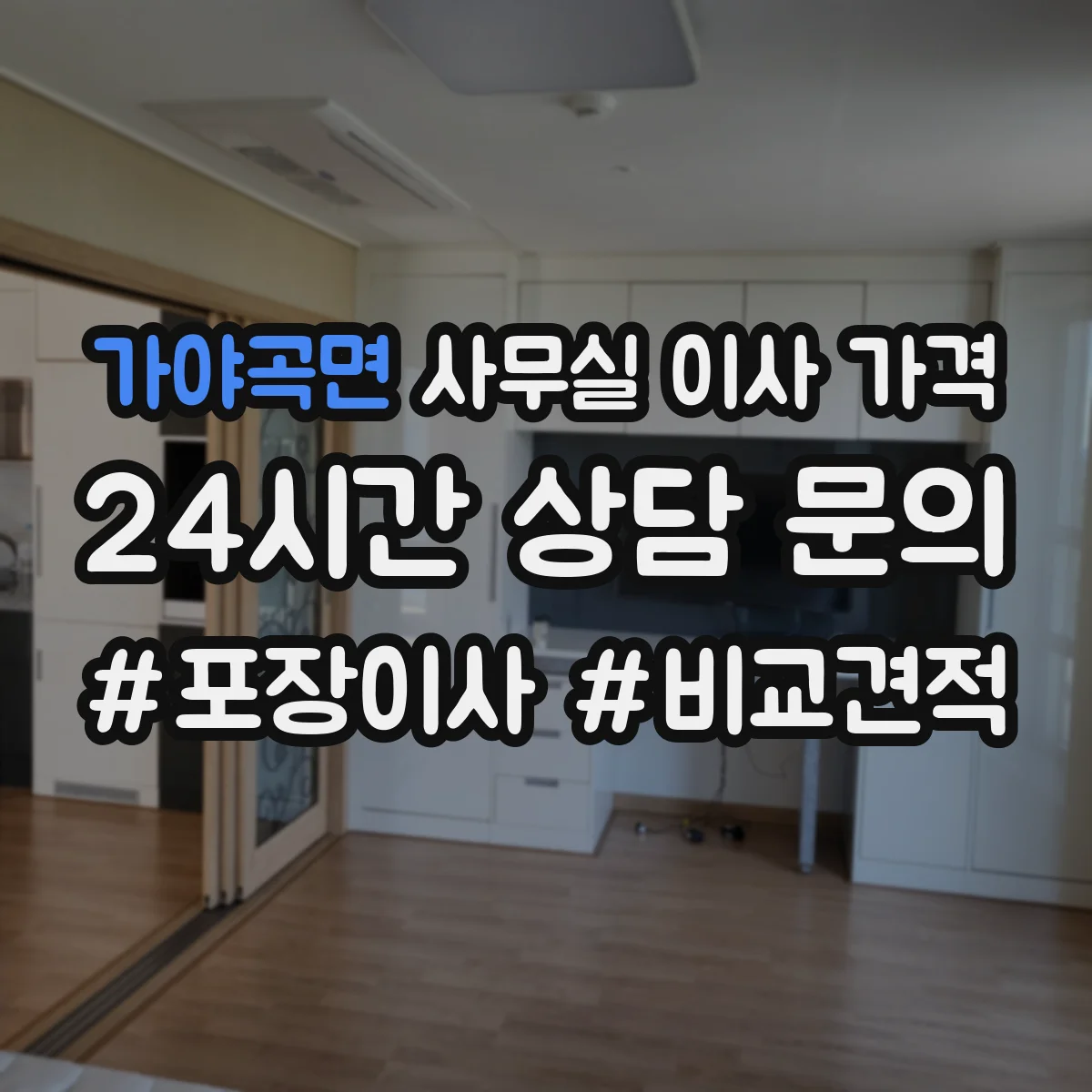 가야곡면 사무실 이사 가격