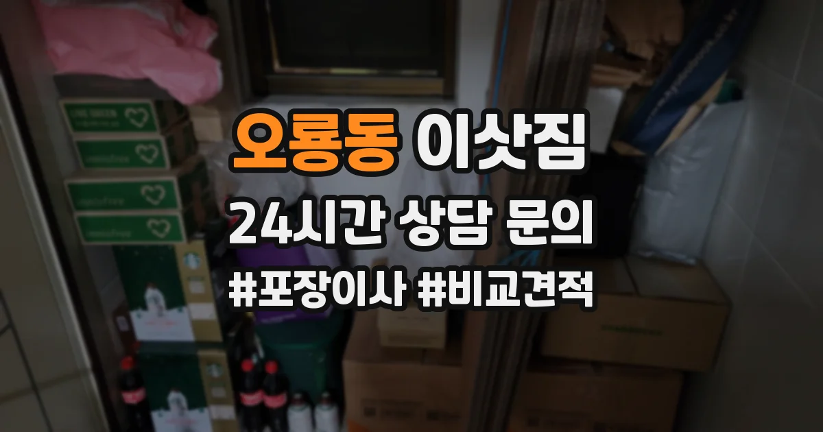 오룡동 이삿짐