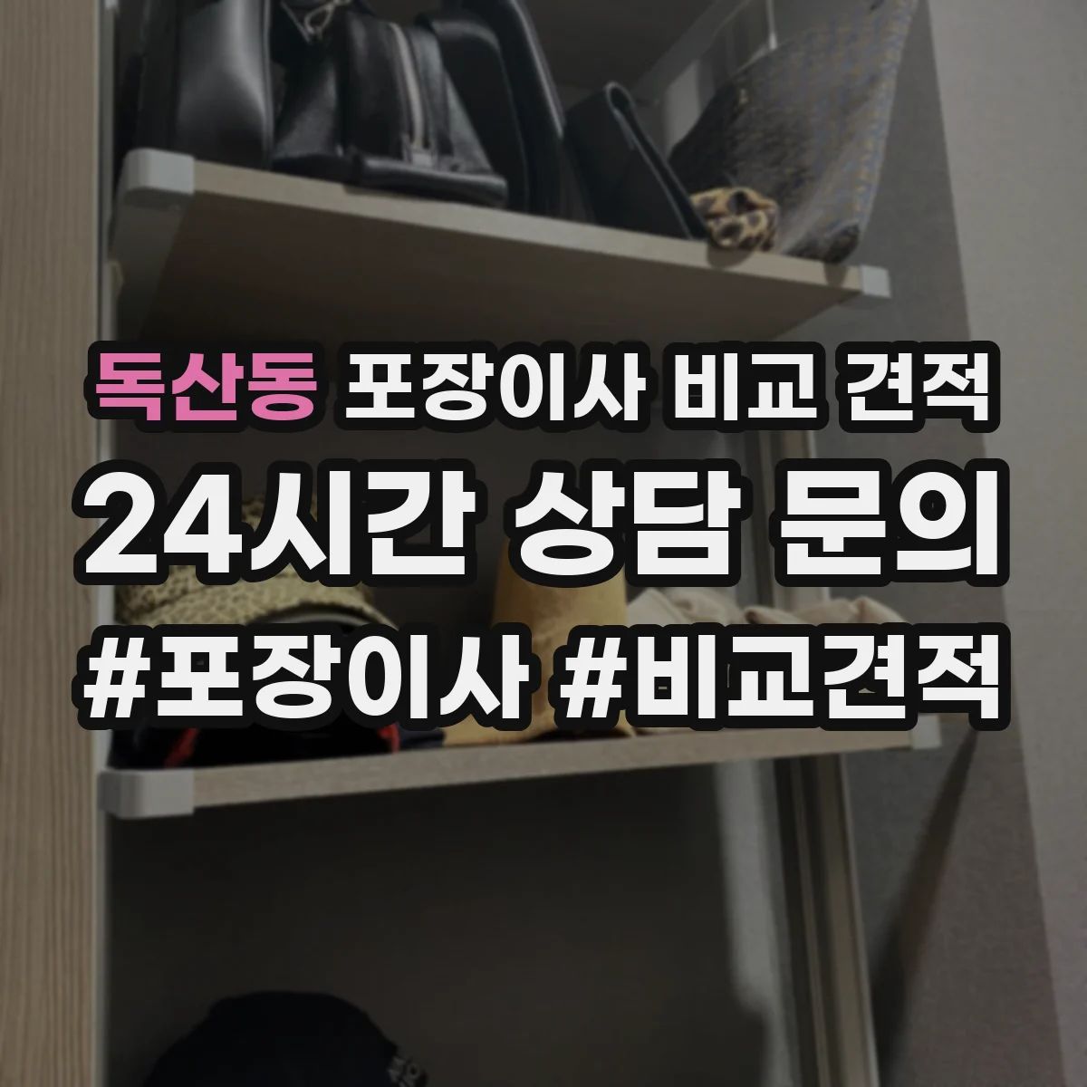 독산동 포장이사 비교 견적
