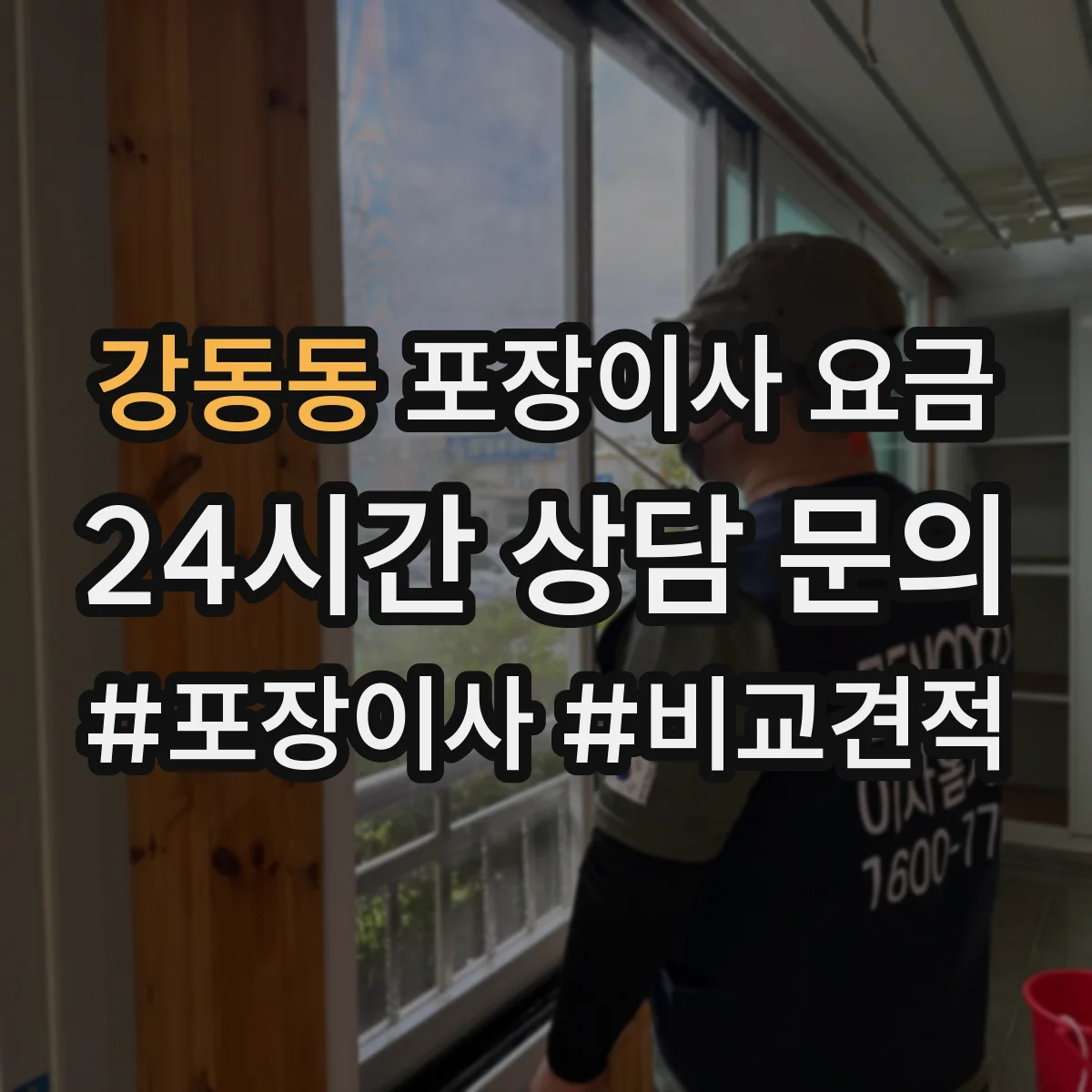 강동동 포장이사 요금