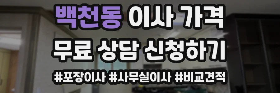 백천동 이사 가격