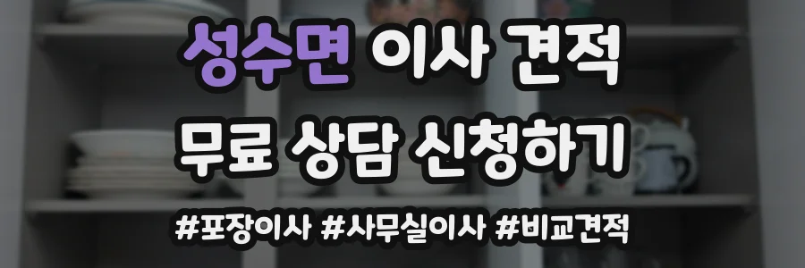 성수면 이사 견적