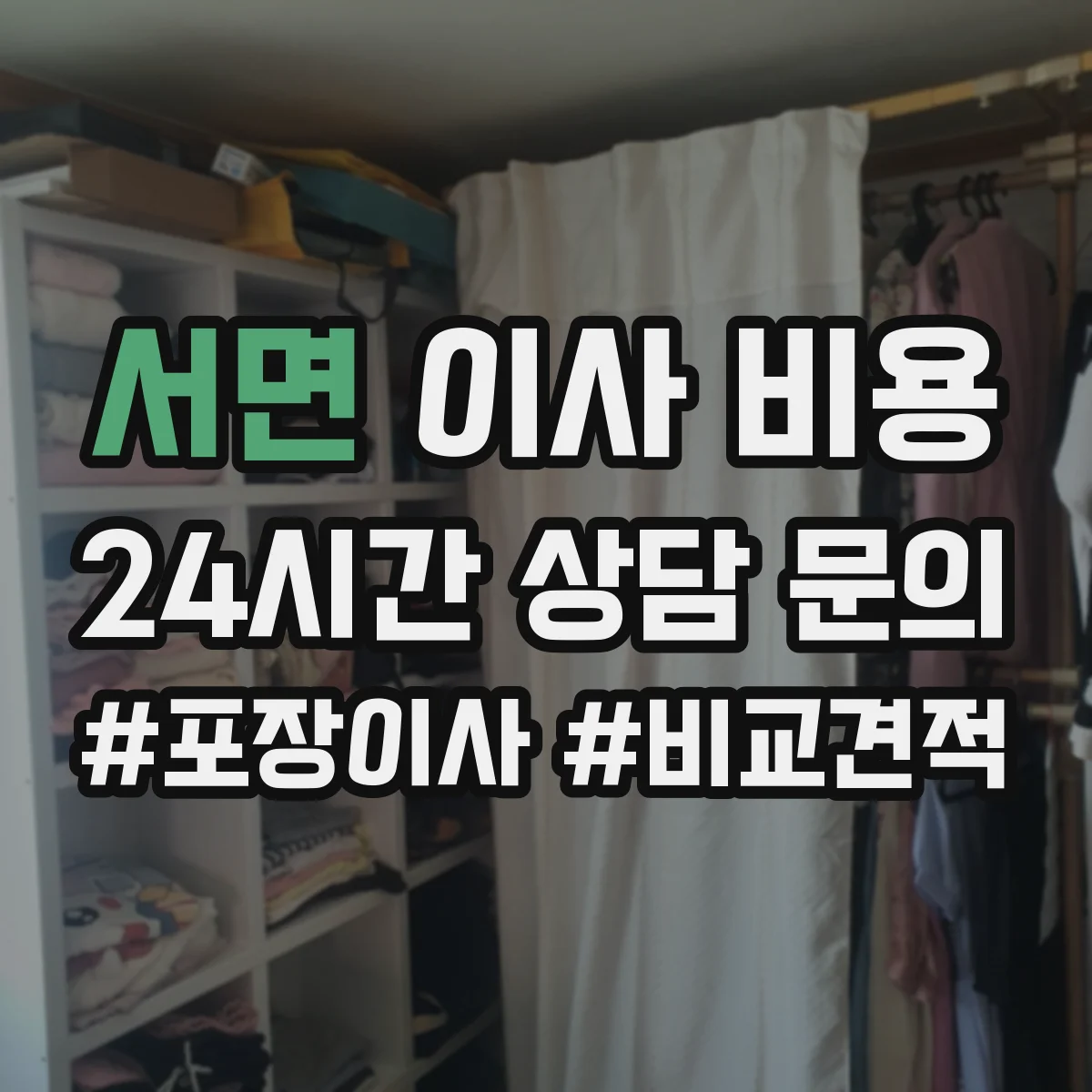 서면 이사 비용