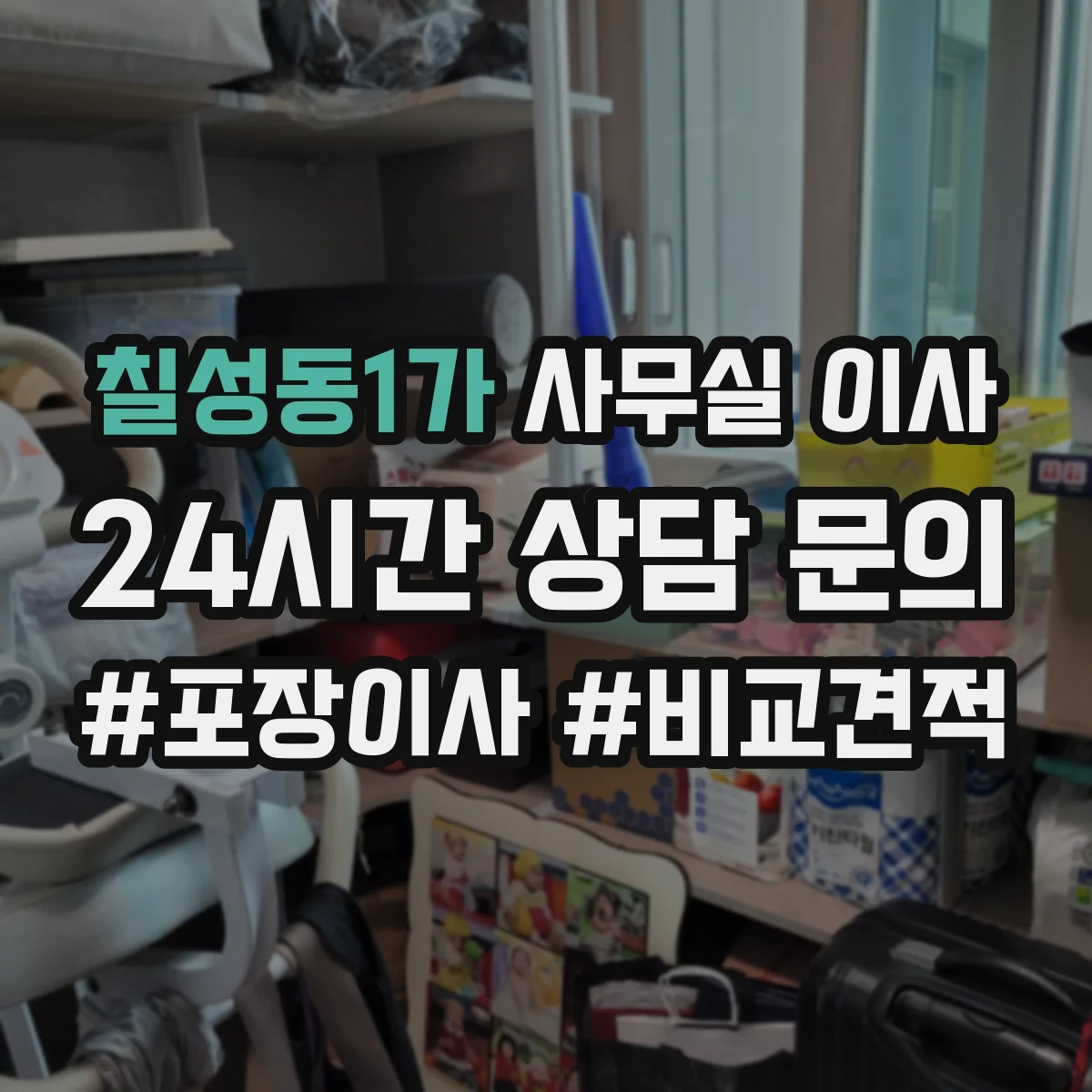 칠성동1가 사무실 이사